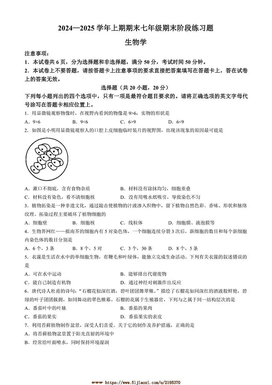 2024~2025学年河南省周口市西华县七年级上期末生物试卷(含答案)第1页