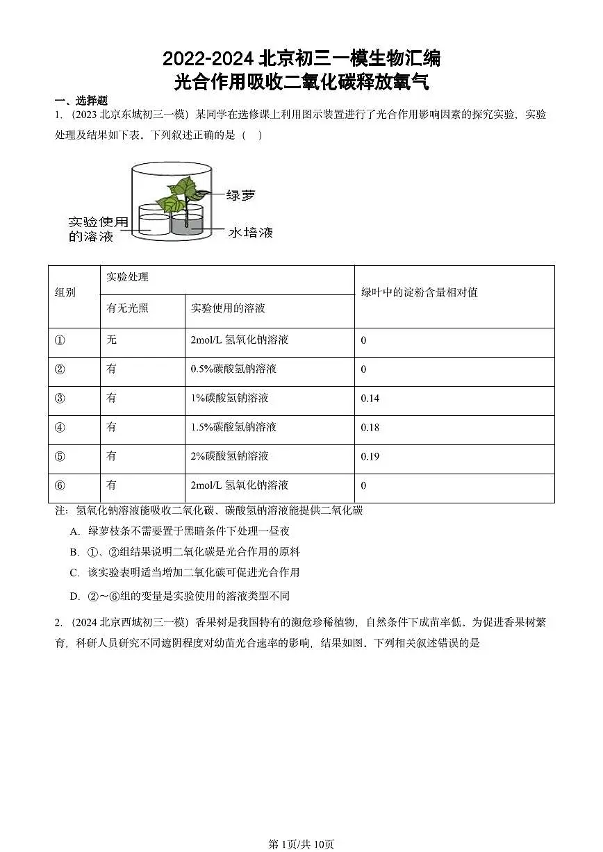 2022-2024北京初三中考一模真题生物汇编:光合作用吸收二氧化碳释放氧气第1页