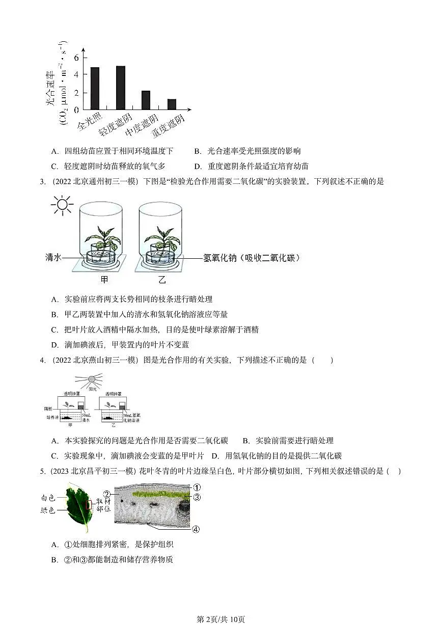 2022-2024北京初三中考一模真题生物汇编:光合作用吸收二氧化碳释放氧气第2页