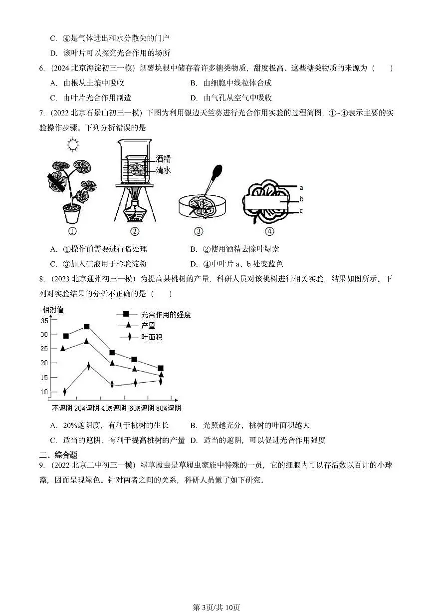 2022-2024北京初三中考一模真题生物汇编:光合作用吸收二氧化碳释放氧气第3页