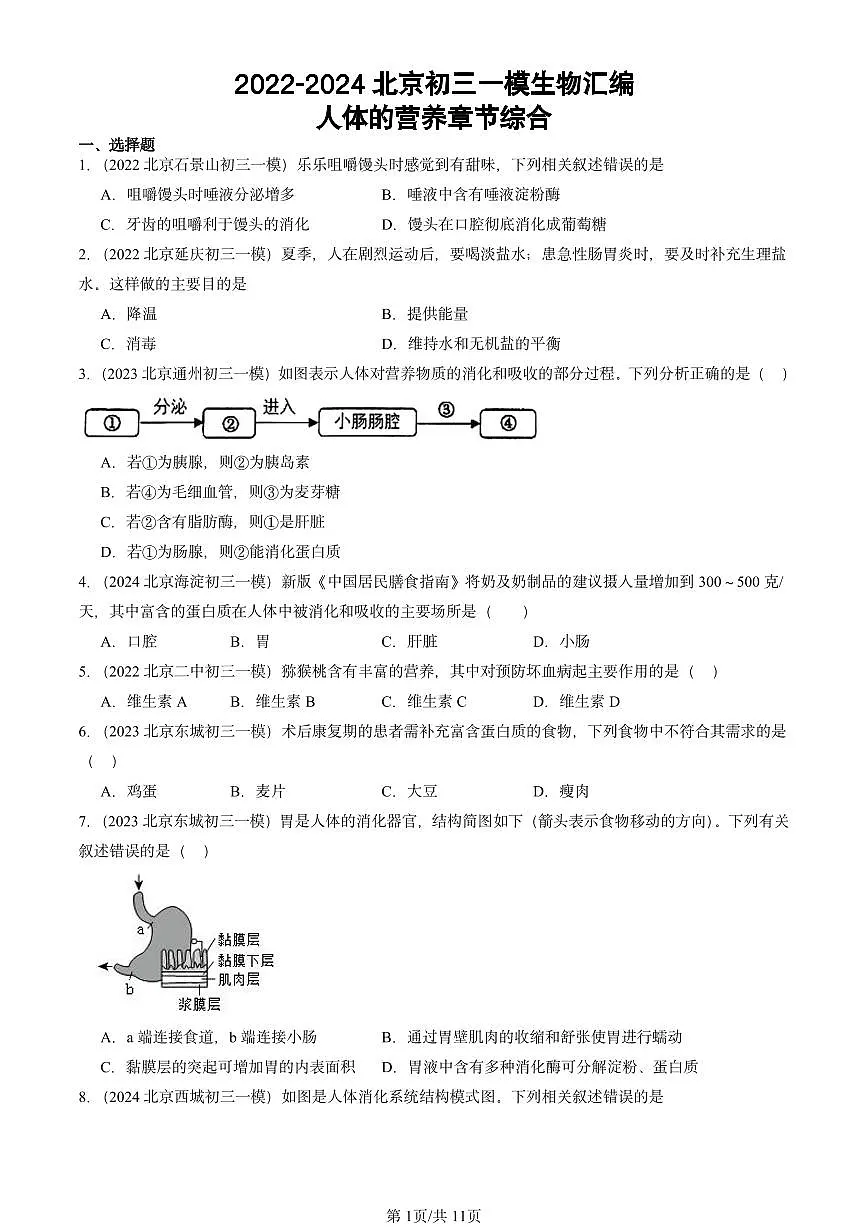 2022-2024北京初三中考一模真题生物汇编:人体的营养章节综合第1页