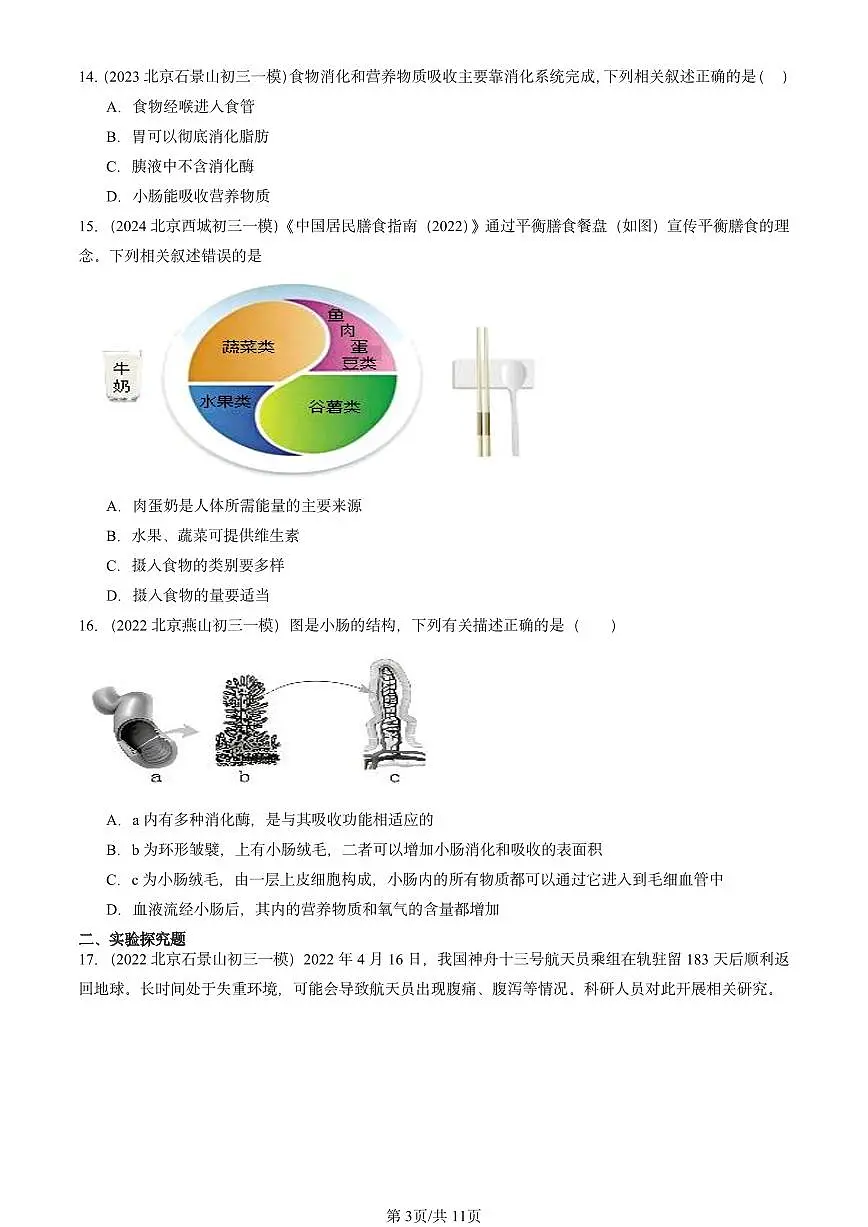 2022-2024北京初三中考一模真题生物汇编:人体的营养章节综合第3页