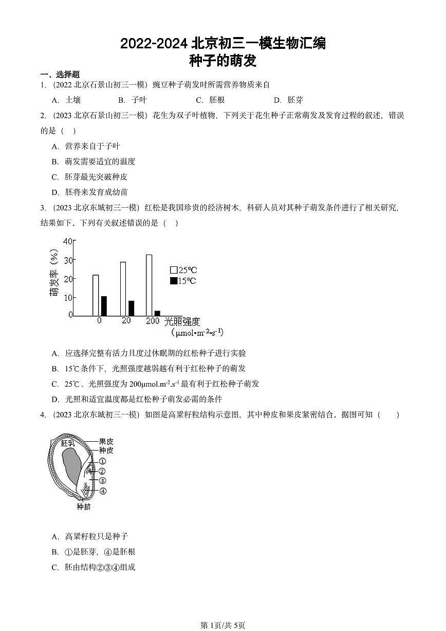 2022-2024北京初三中考一模真题生物汇编:种子的萌发第1页