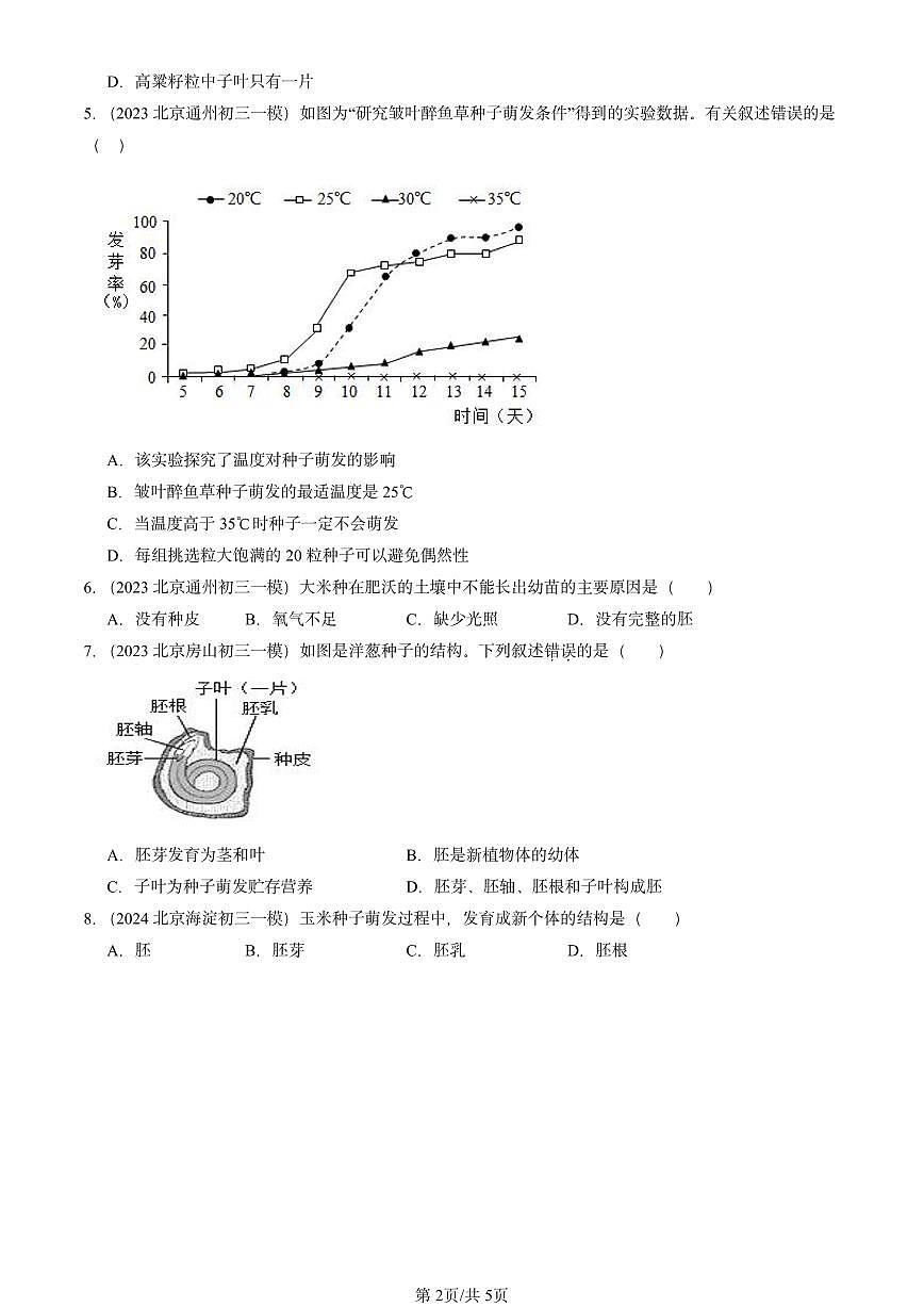 2022-2024北京初三中考一模真题生物汇编:种子的萌发第2页