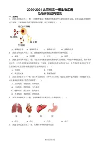 2020-2024北京初三中考一模真题生物汇编:动物体的结构层次
