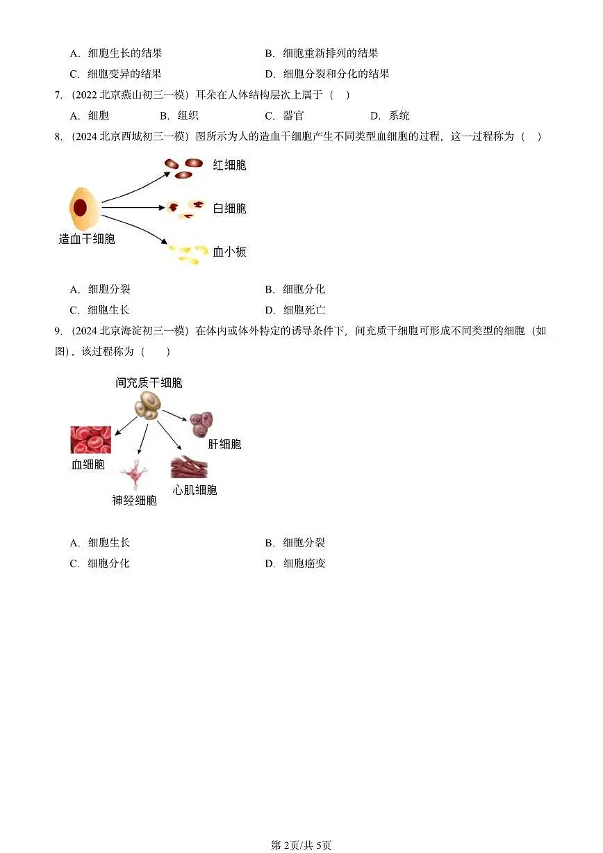 2020-2024北京初三中考一模真题生物汇编:动物体的结构层次第2页