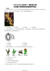 2020-2024北京初三中考一模真题生物汇编：生物圈中有哪些绿色植物章节综合