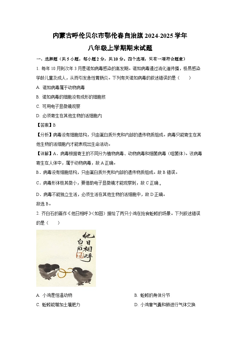 内蒙古呼伦贝尔市鄂伦春自治旗2024-2025学年八年级上学期期末生物试卷(解析版)第1页