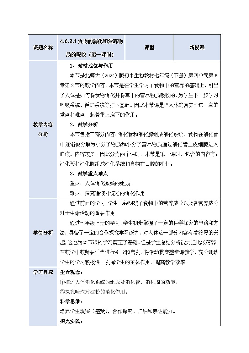 《4.6.2.1食物的消化和营养物质的吸收(第一课时)》教案第1页