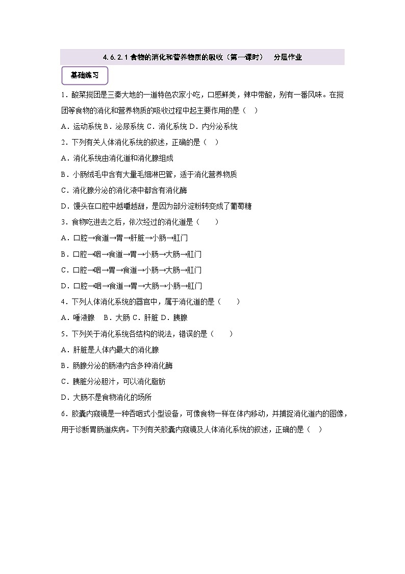 【大單元整體教學(xué)設(shè)計】北師大版生物七下4.6.2.1食物的消化和營養(yǎng)物質(zhì)的吸收(第一課時)(含答案)分層作業(yè)(含答案)第1頁