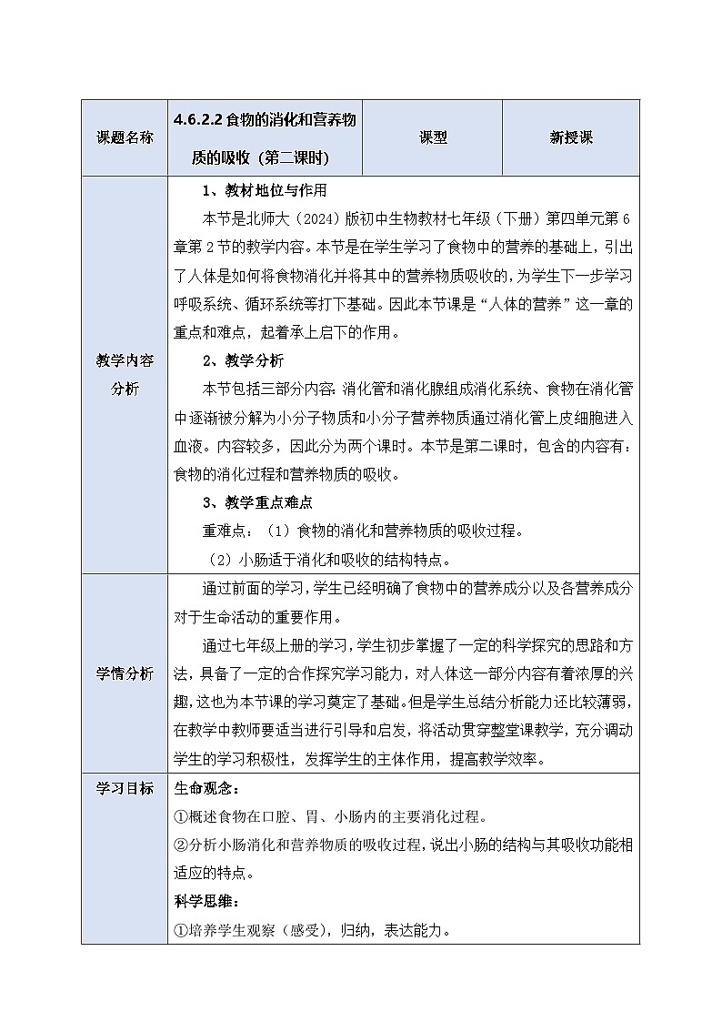 【大单元整体教学设计】北师大版版生物七下 4.6.2.2食物的消化和营养物质的吸收(第二课时)教案第1页