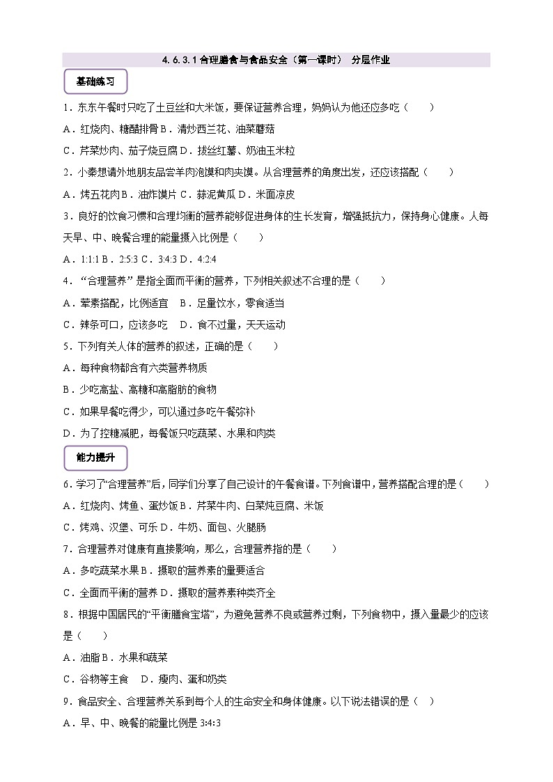 【大單元整體教學(xué)設(shè)計】北師大版生物七下4.6.3.1合理膳食與食品安全(第一課時)分層作業(yè)(含答案)第1頁