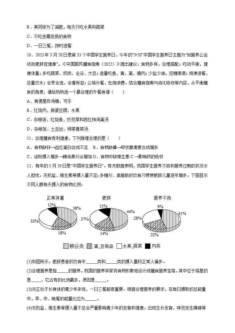 【大單元整體教學(xué)設(shè)計】北師大版生物七下4.6.3.1合理膳食與食品安全(第一課時)分層作業(yè)(含答案)第2頁