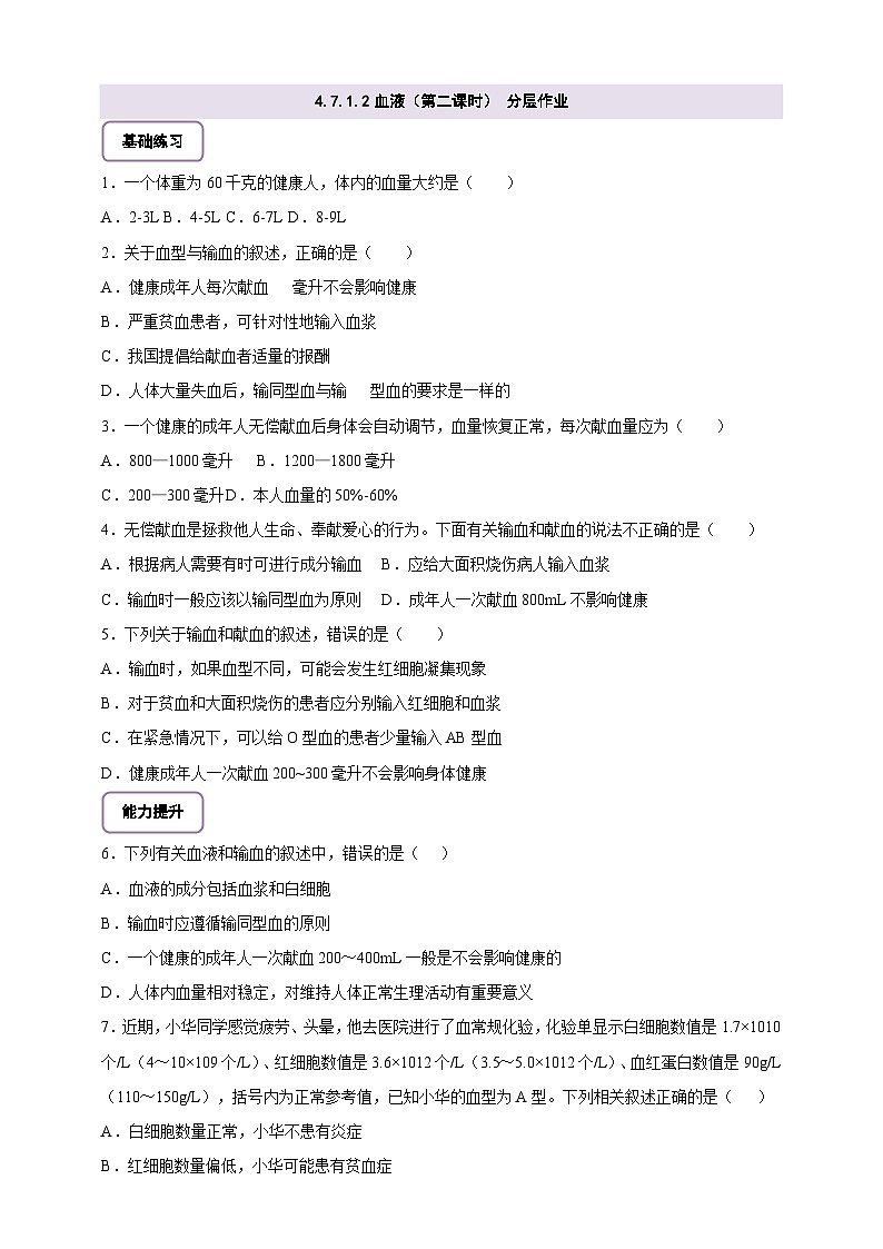 【大單元整體教學設計】北師大版生物七下4.7.1.2血液（第二課時）分層作業(yè)（含答案）第1頁