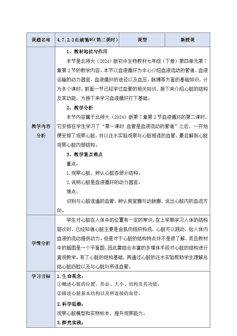 【大单元整体教学设计】北师大版生物七下 《4.7.2.2血液循环(第二课时)》教案第1页