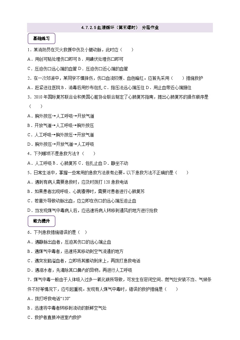 【大單元整體教學設計】北師大版生物七下4.7.2.5血液循環(huán)（第五課時）分層作業(yè)（含答案）第1頁