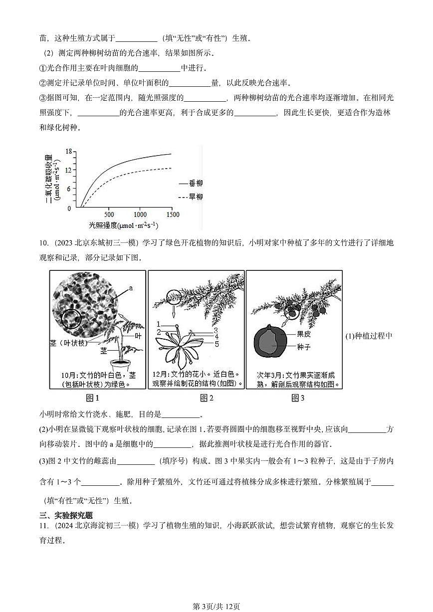 2022-2024北京初三中考一模生物汇编:生物的生殖和发育章节综合第3页