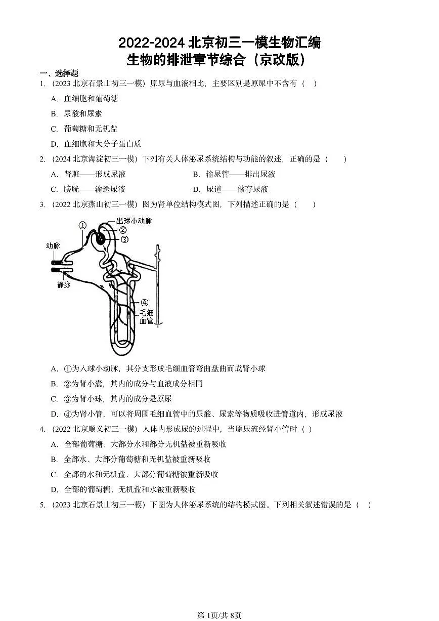 2022-2024北京初三中考一模生物汇编:生物的排泄章节综合(京改版)第1页