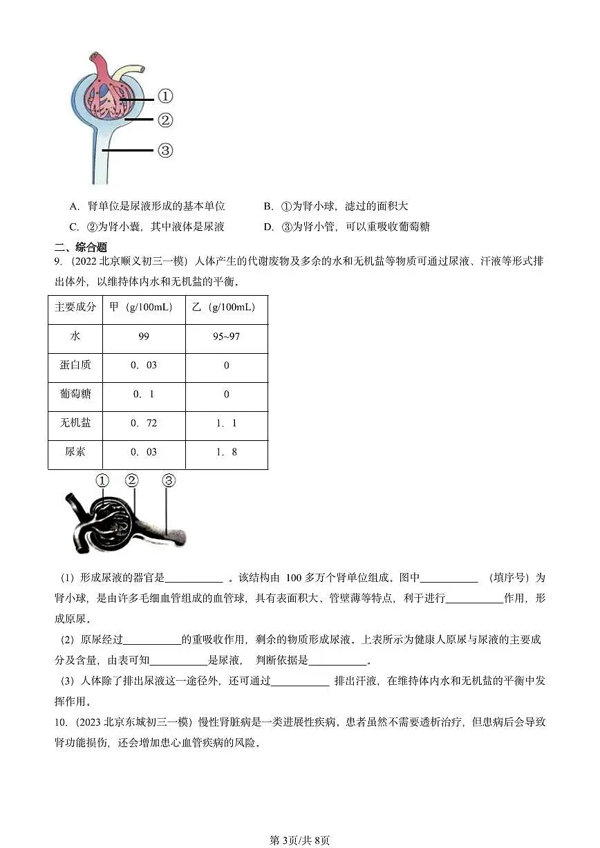 2022-2024北京初三中考一模生物汇编:生物的排泄章节综合(京改版)第3页