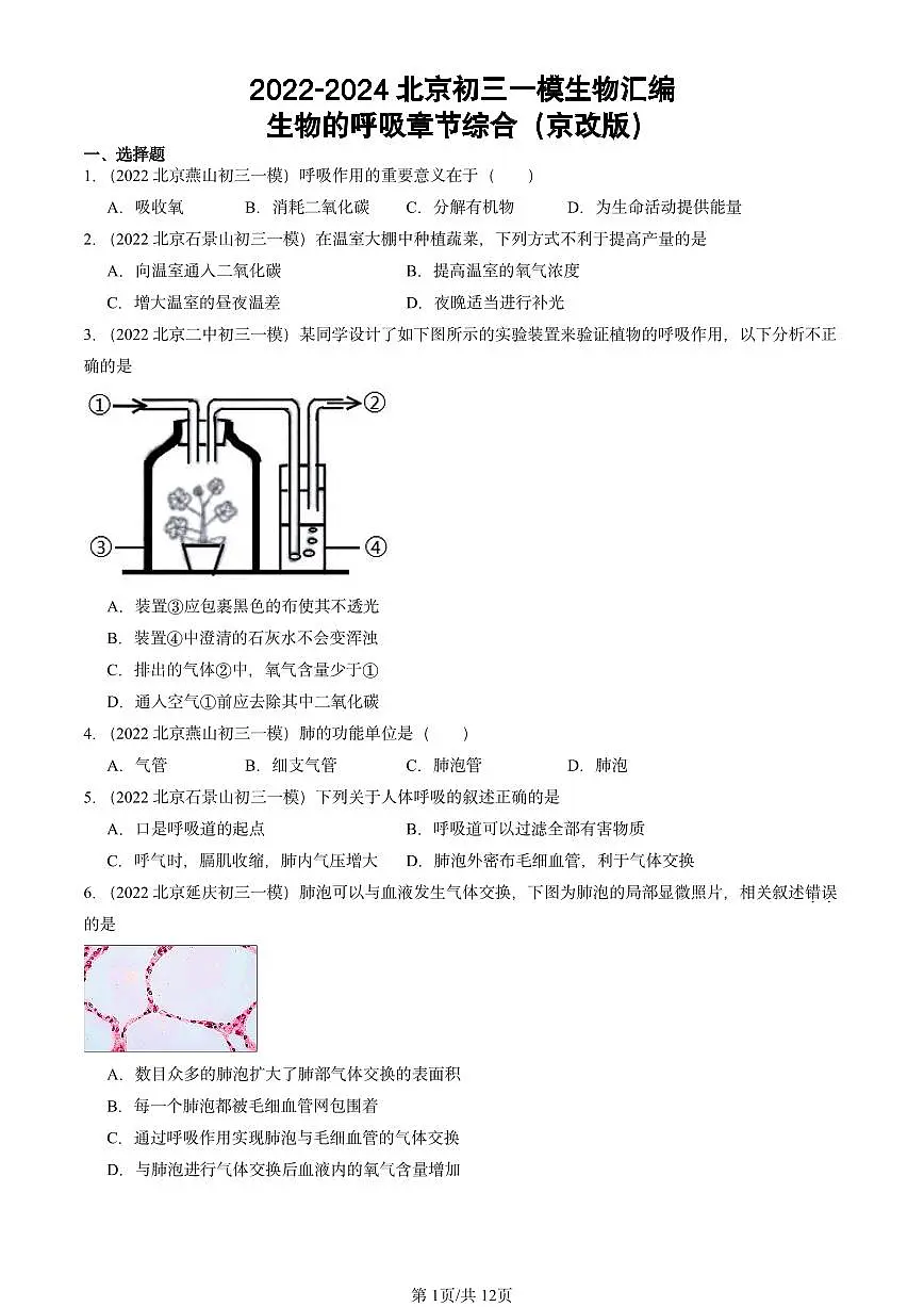 2022-2024北京初三中考一模生物汇编:生物的呼吸章节综合(京改版)第1页