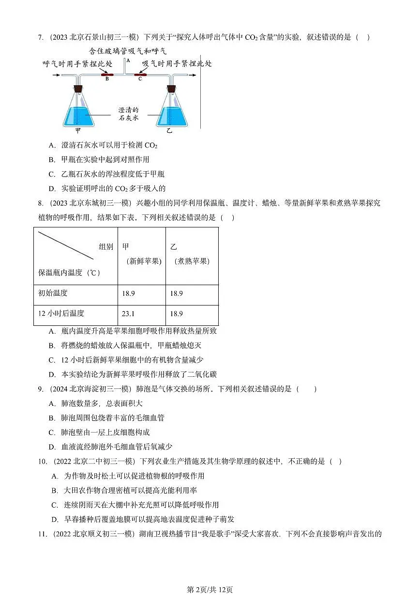 2022-2024北京初三中考一模生物汇编:生物的呼吸章节综合(京改版)第2页
