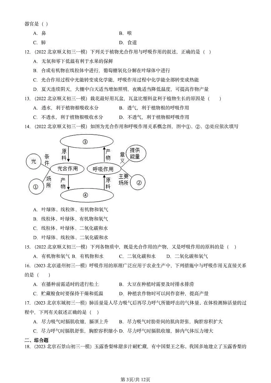 2022-2024北京初三中考一模生物汇编:生物的呼吸章节综合(京改版)第3页