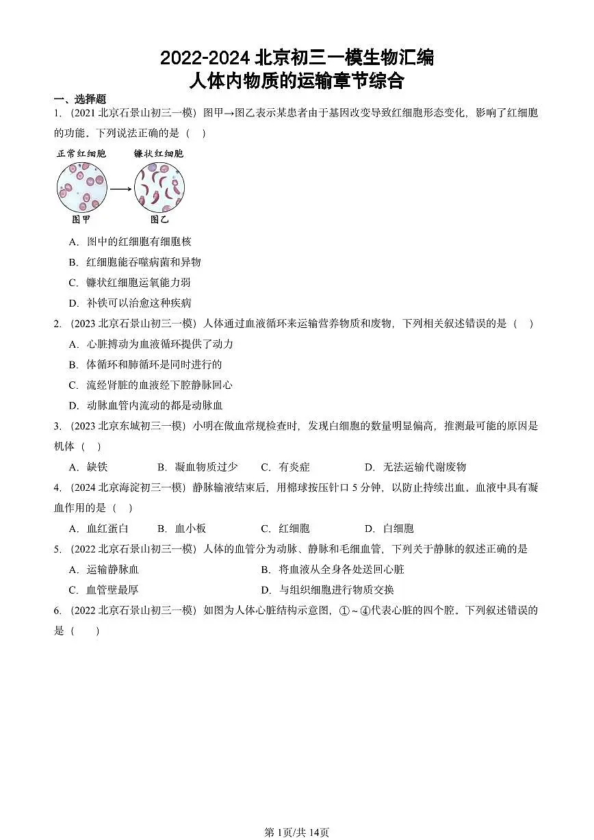 2022-2024北京初三中考一模生物汇编:人体内物质的运输章节综合第1页