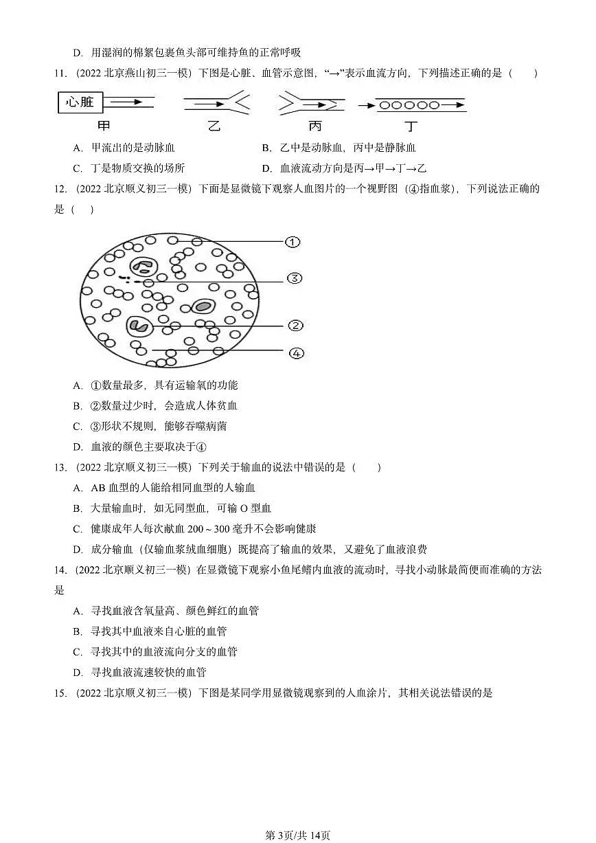 2022-2024北京初三中考一模生物汇编:人体内物质的运输章节综合第3页