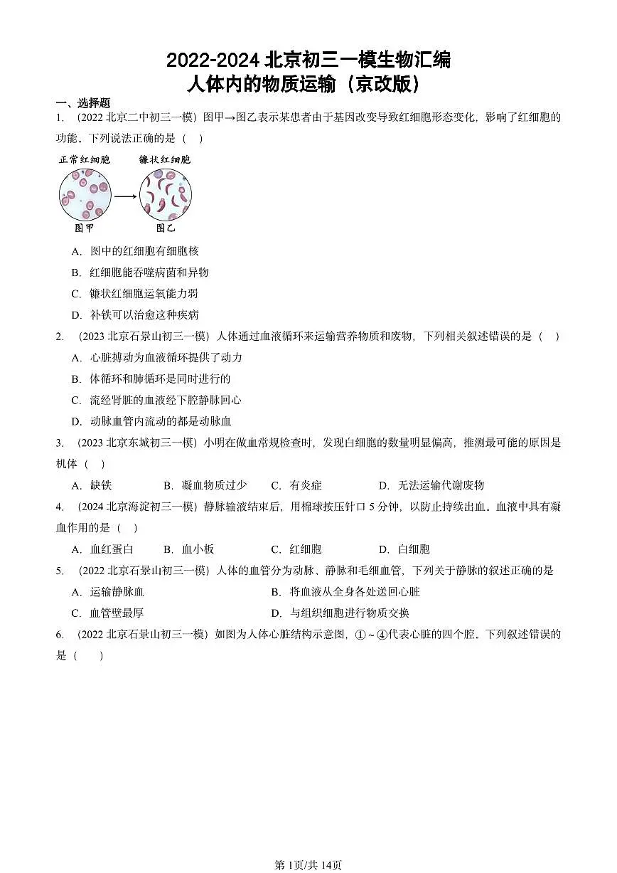 2022-2024北京初三中考一模生物汇编:人体内的物质运输(京改版)第1页