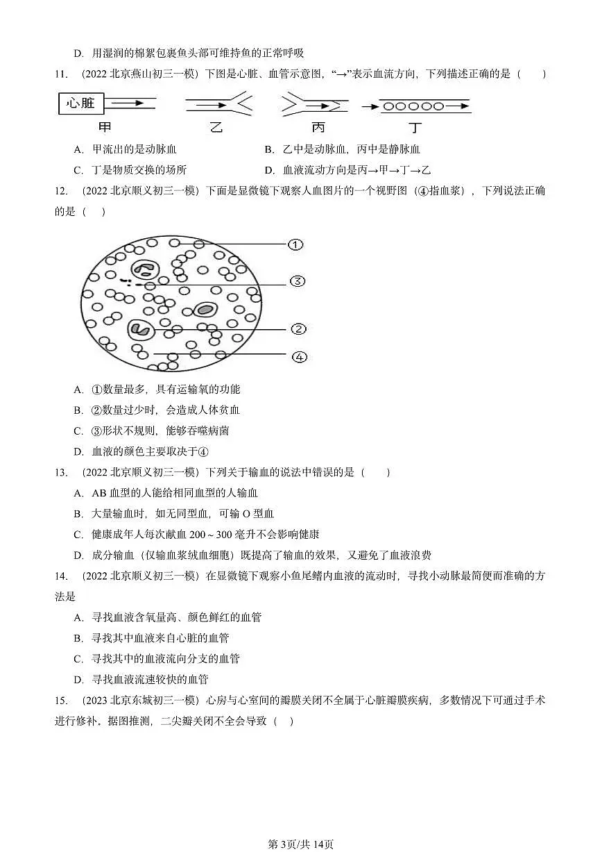 2022-2024北京初三中考一模生物汇编:人体内的物质运输(京改版)第3页