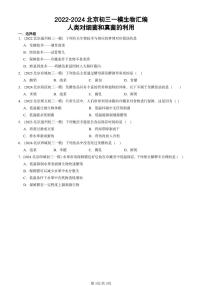 2022-2024北京初三中考一模生物汇编：人类对细菌和真菌的利用