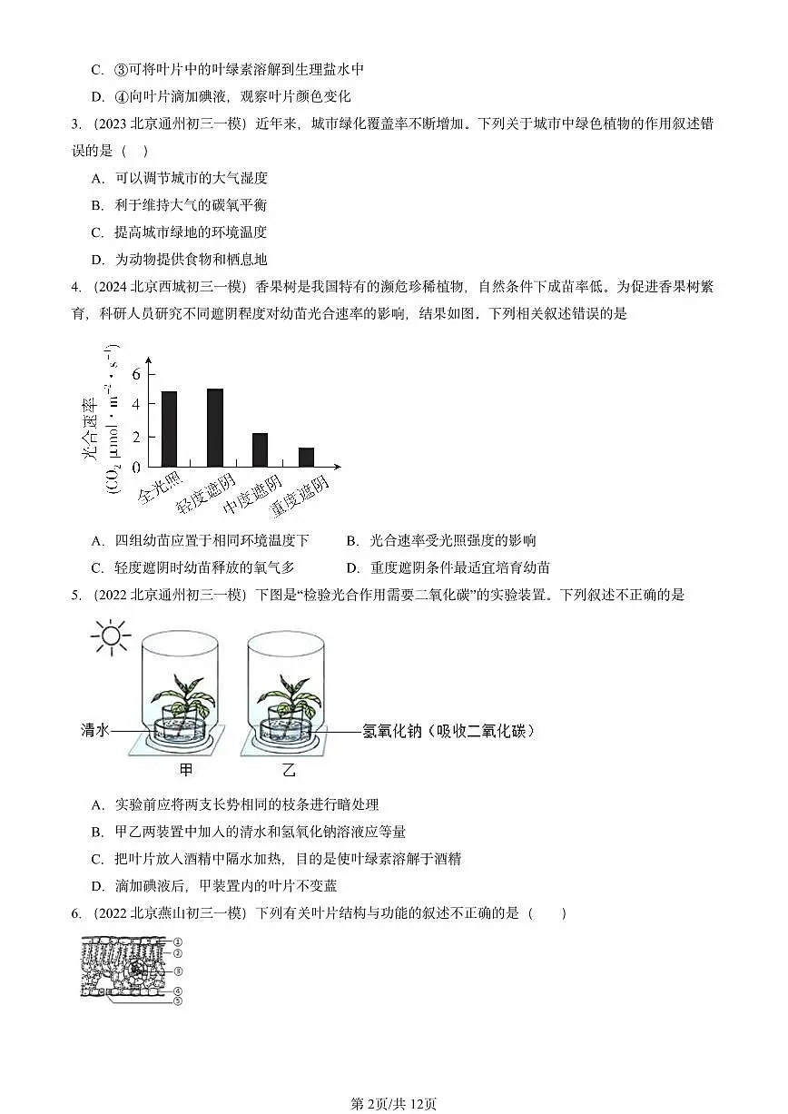 2022-2024北京初三中考一模生物汇编:绿色植物的光合作用(京改版)第2页