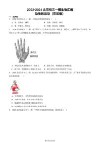 2022-2024北京初三中考一模生物汇编：动物的运动（京改版）