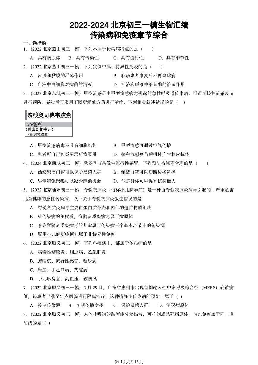 2022-2024北京初三中考一模生物汇编:传染病和免疫章节综合第1页