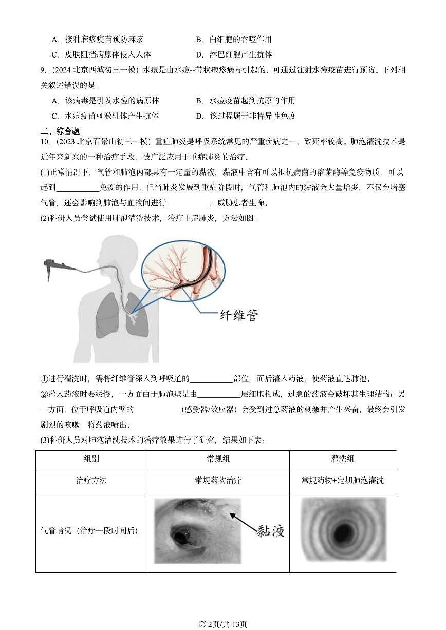 2022-2024北京初三中考一模生物汇编:传染病和免疫章节综合第2页