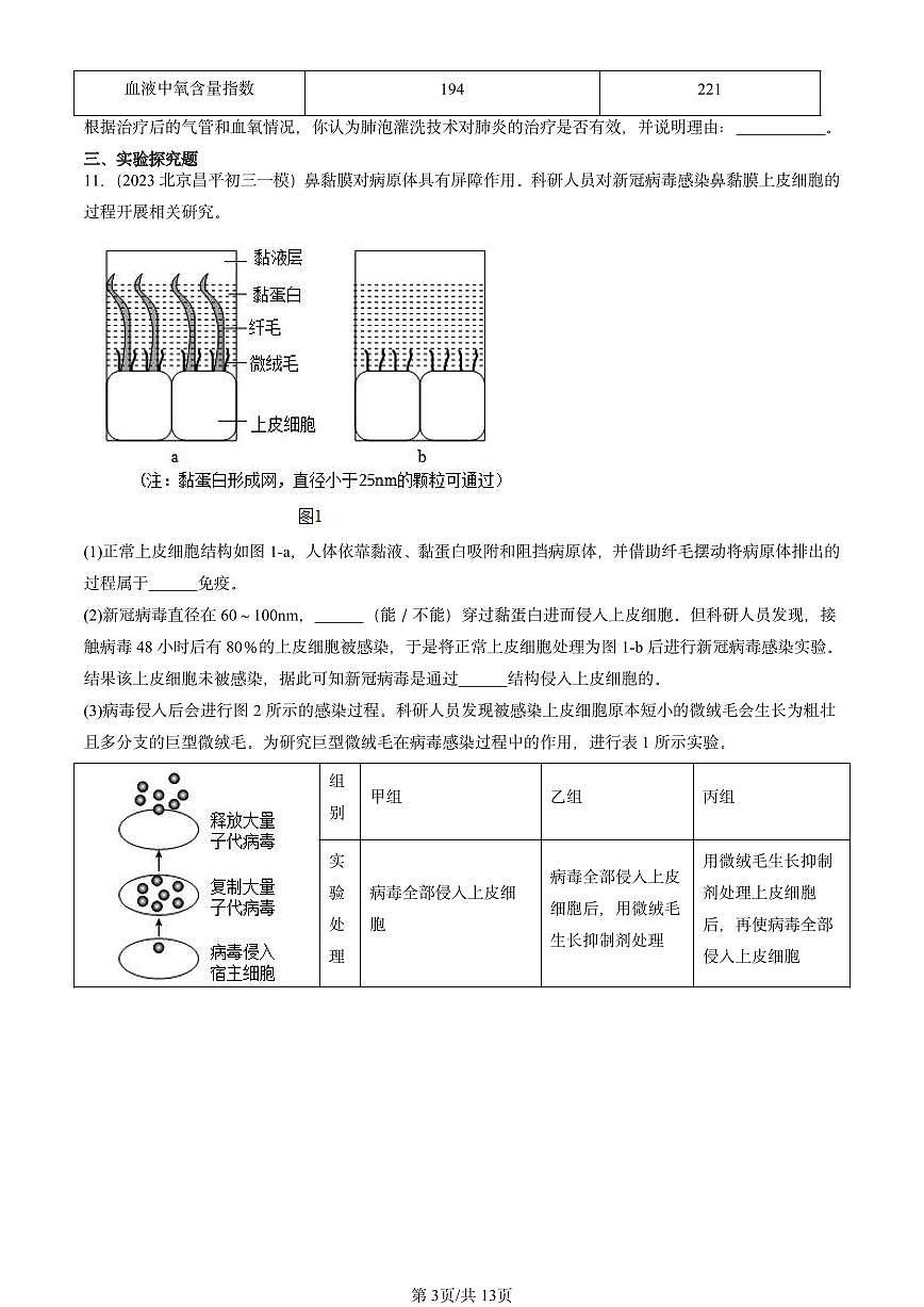 2022-2024北京初三中考一模生物汇编:传染病和免疫章节综合第3页