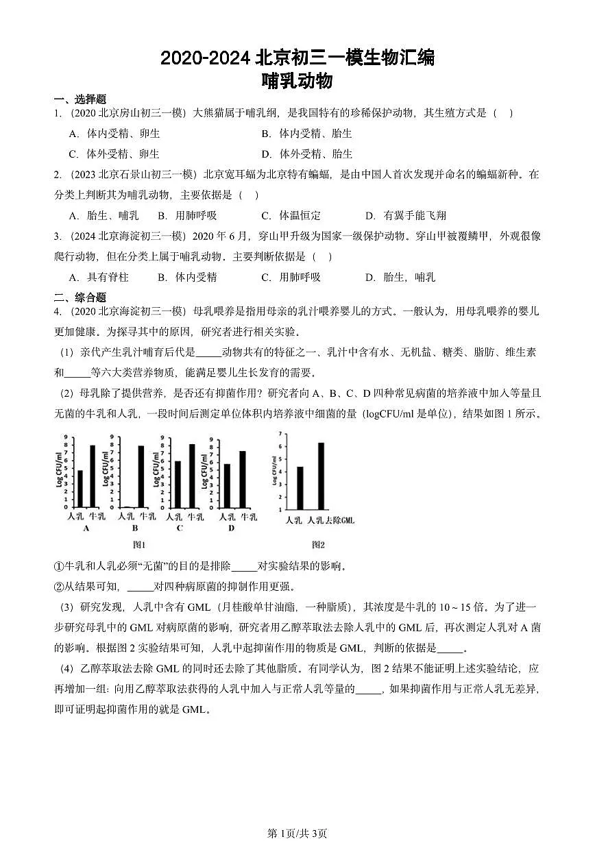 2020-2024北京初三中考一模生物汇编:哺乳动物第1页