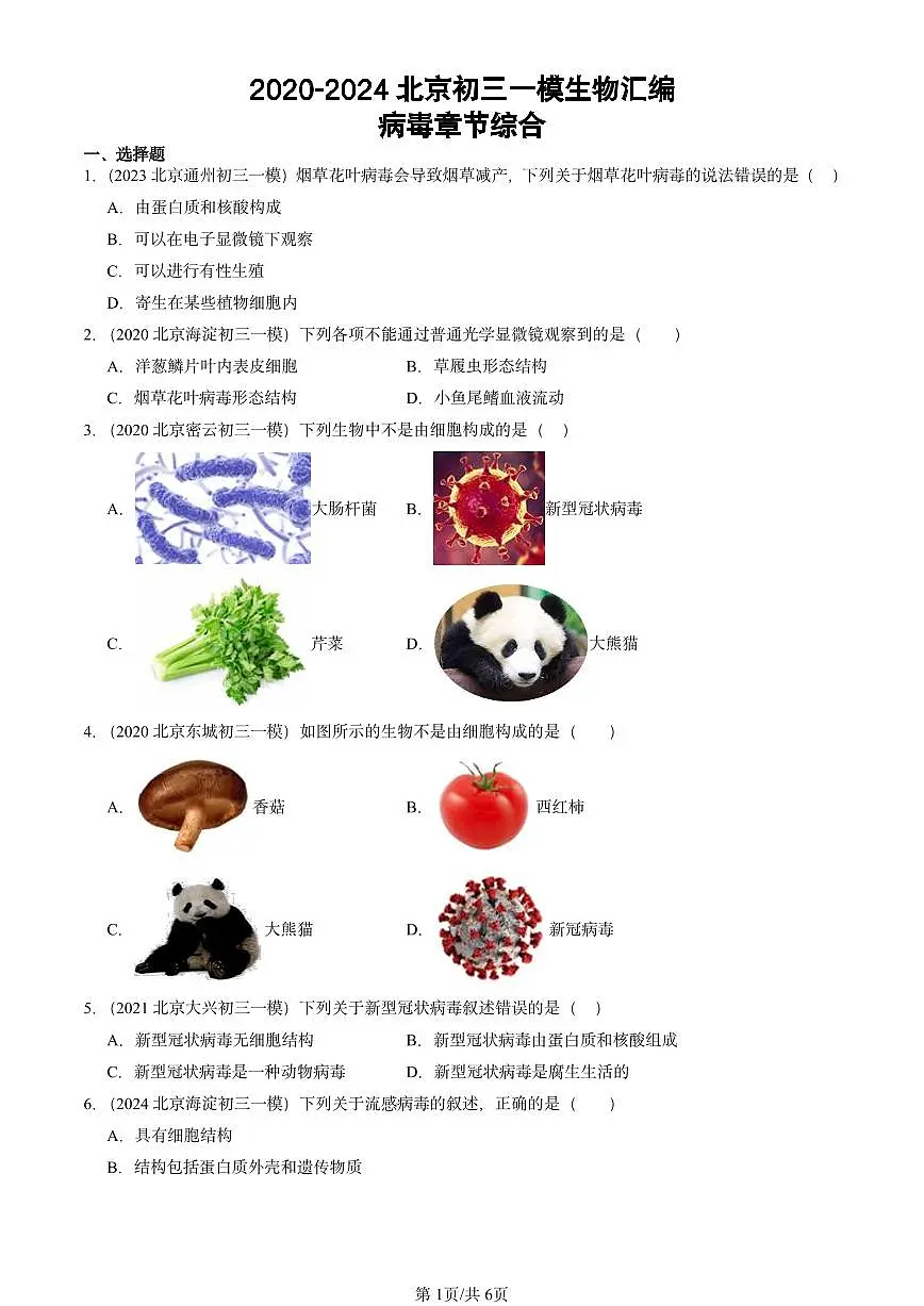 2020-2024北京初三中考一模生物汇编:病毒章节综合第1页