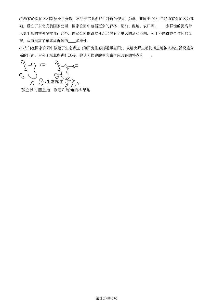 2020-2024北京初三中考一模生物汇编:保护生物的多样性章节综合第2页
