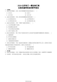 2024北京初三中考一模生物汇编：生物的遗传和变异章节综合