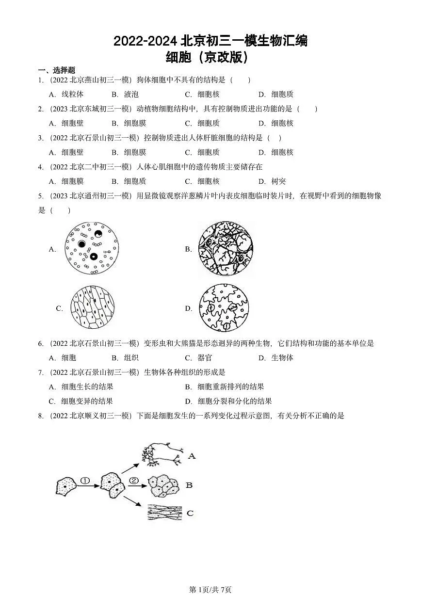 2022-2024北京初三中考一模生物汇编:细胞(京改版)第1页