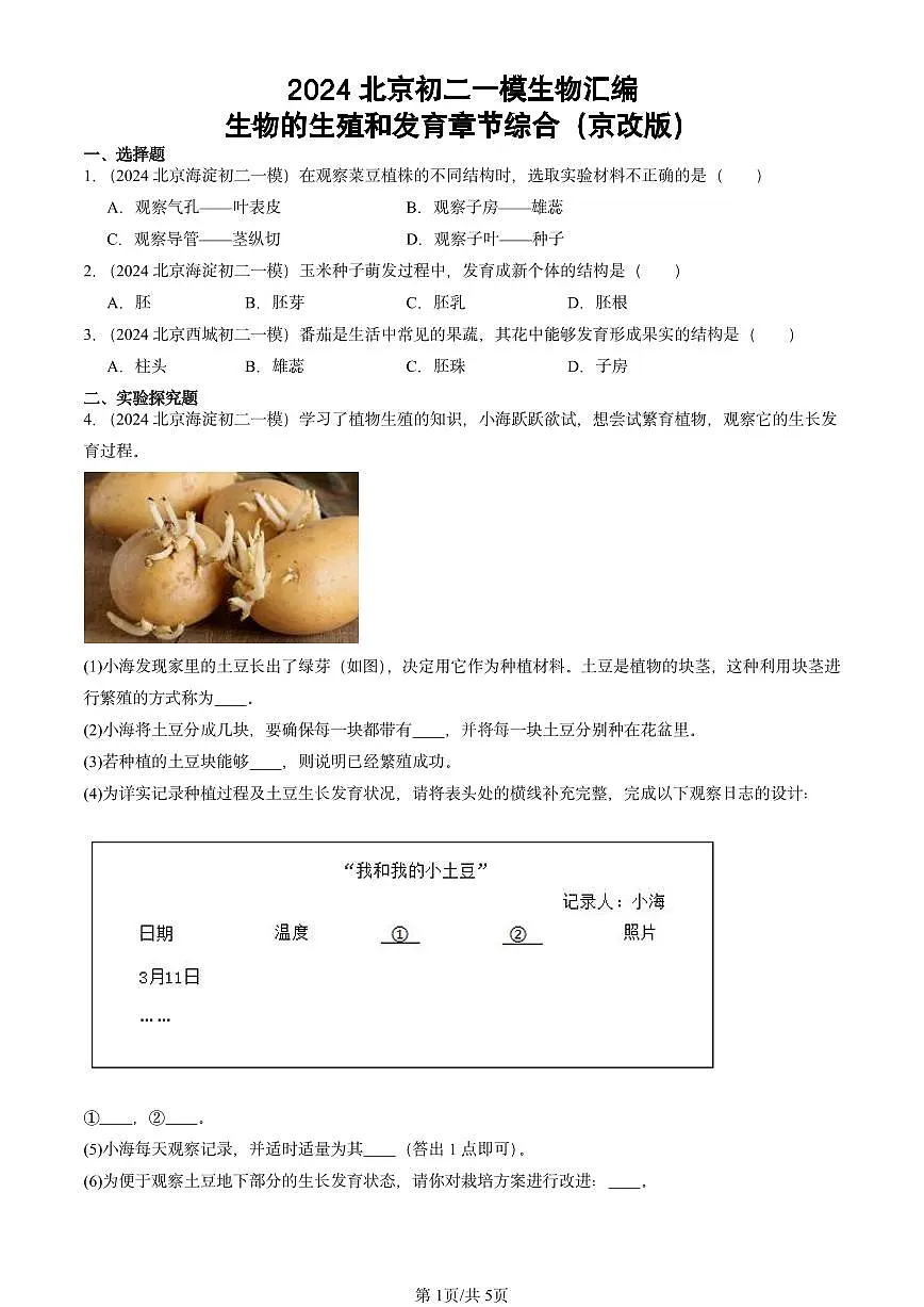 2024北京初二中考一模生物汇编:生物的生殖和发育章节综合(京改版)第1页