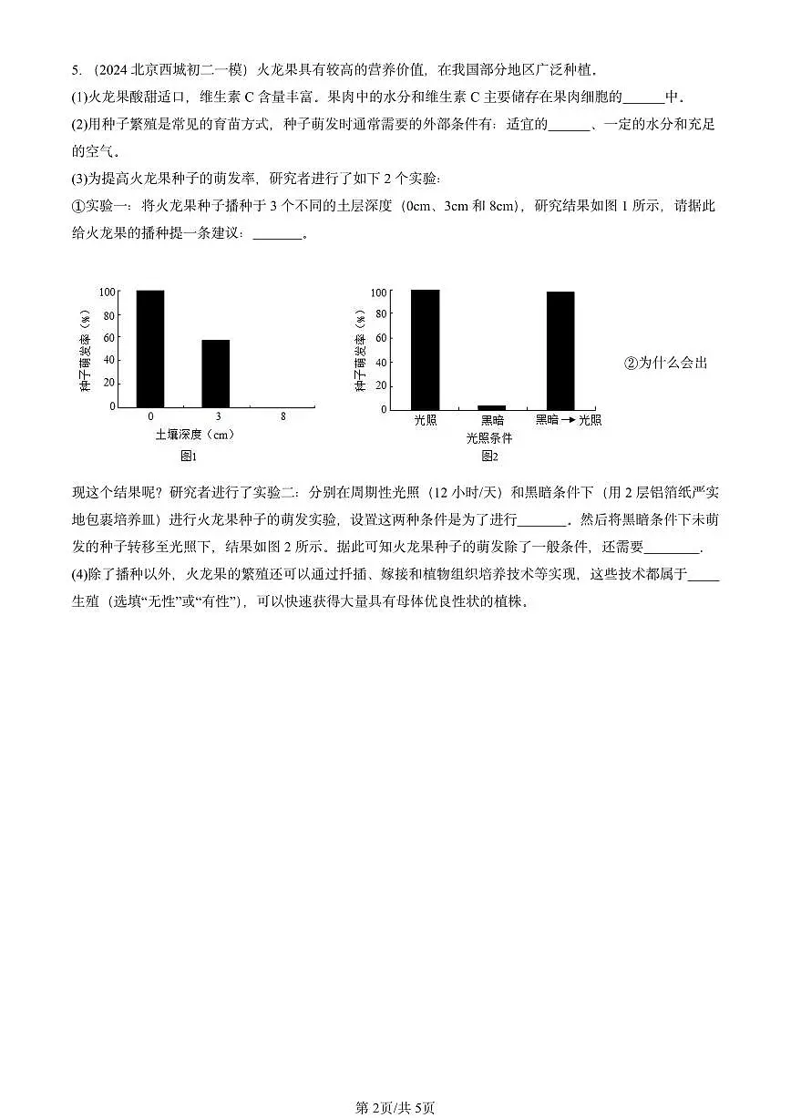 2024北京初二中考一模生物汇编:生物的生殖和发育章节综合(京改版)第2页