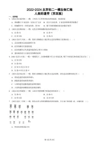 2022-2024北京初二一模生物汇编：人类的遗传（京改版）
