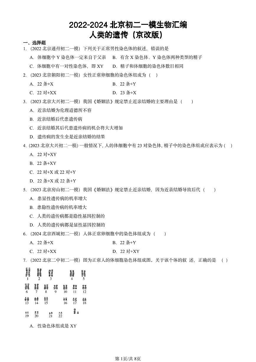 2022-2024北京初二一模生物匯編:人類的遺傳(京改版)第1頁