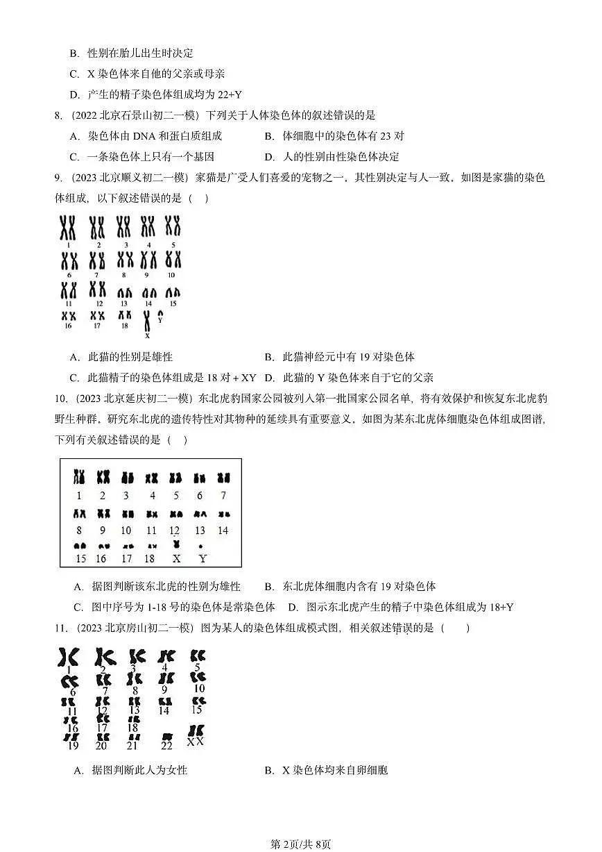 2022-2024北京初二一模生物汇编:人类的遗传(京改版)第2页