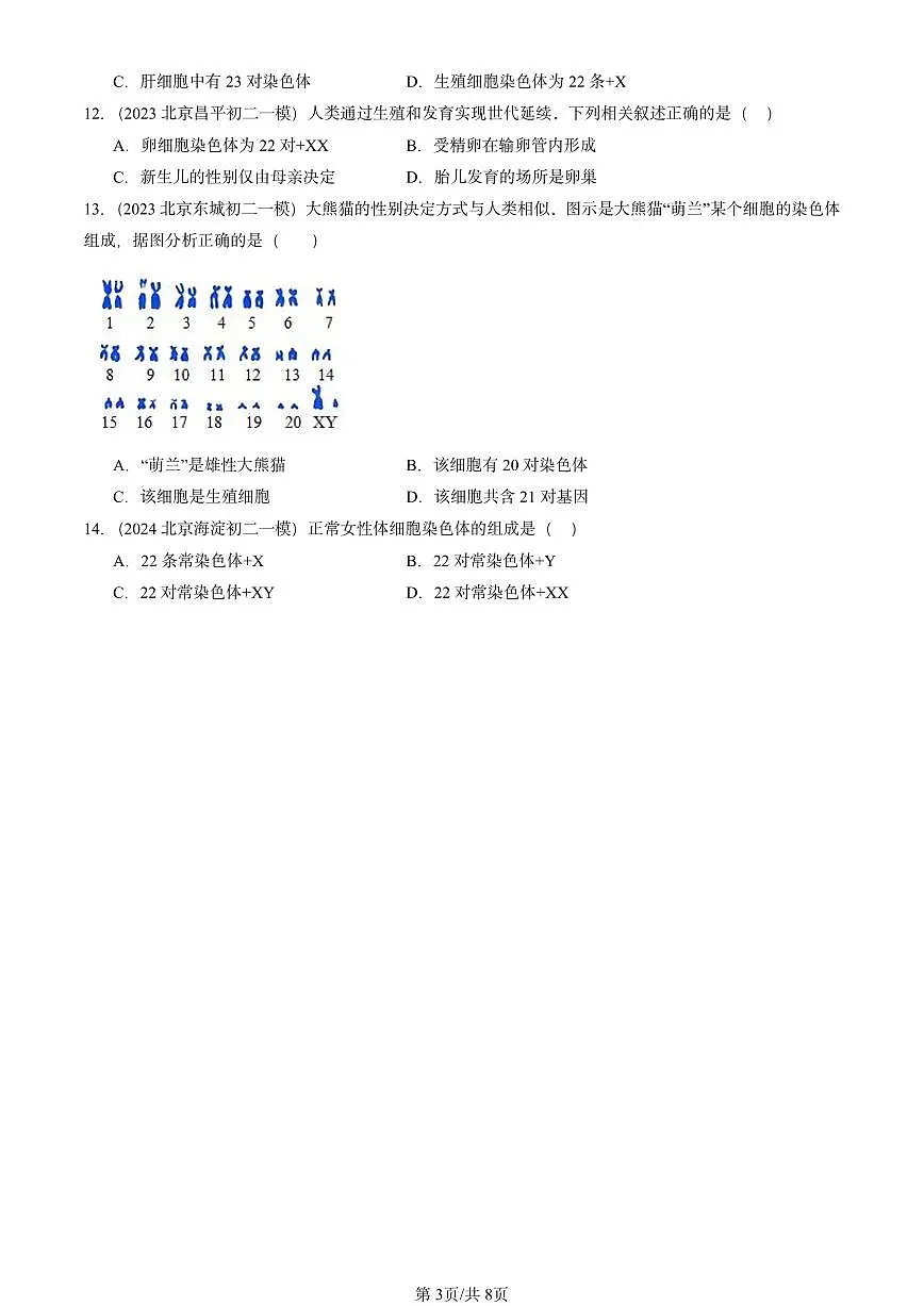 2022-2024北京初二一模生物汇编:人类的遗传(京改版)第3页