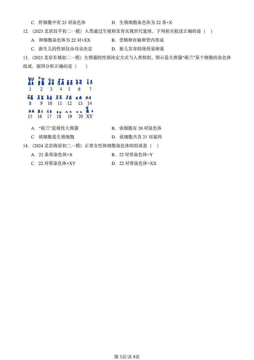 2022-2024北京初二一模生物匯編:人類的遺傳(京改版)第3頁