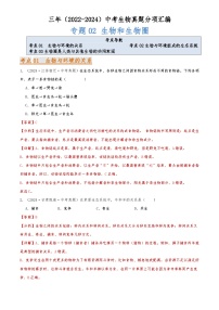 2022-2024中考生物真题分类汇编(全国通用)专题02 生物和生物圈（解析版）
