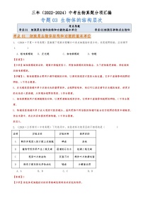 2022-2024中考生物真题分类汇编(全国通用)专题03 生物体的结构层次（解析版）